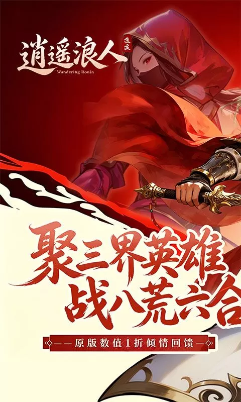 逍遥浪人(1折送绝版皮肤)截图