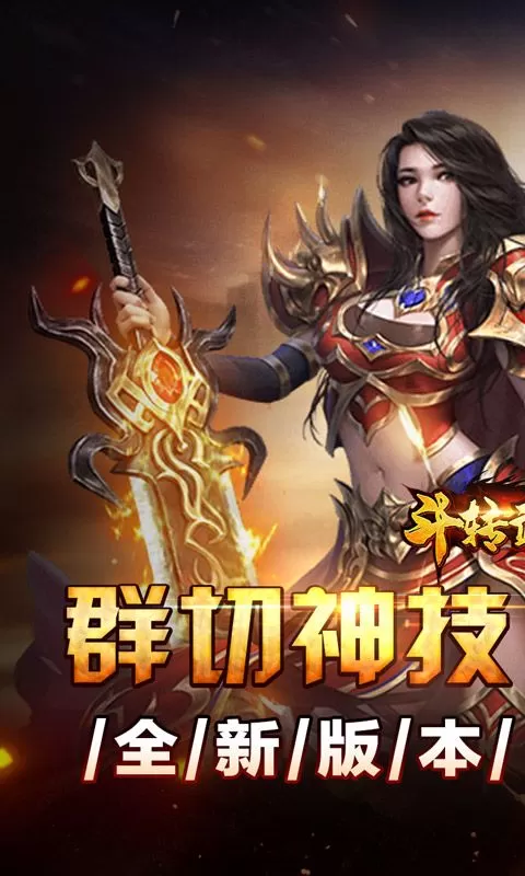 斗转武林(群切神技高爆单职)截图