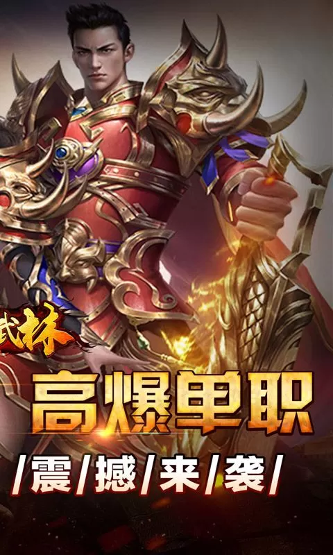 斗转武林(群切神技高爆单职)截图