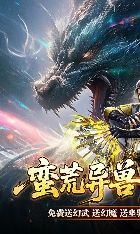 剑御龙城(刀刀蛮荒神龙送宝)截图