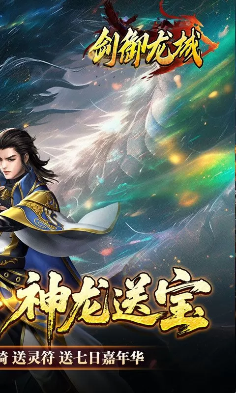 剑御龙城(刀刀蛮荒神龙送宝)截图