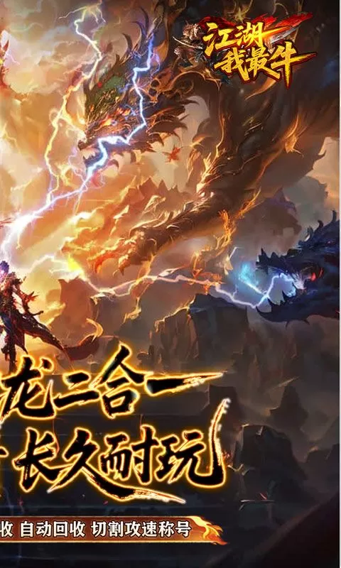 江湖我最牛(火龍攻速二合一)截图