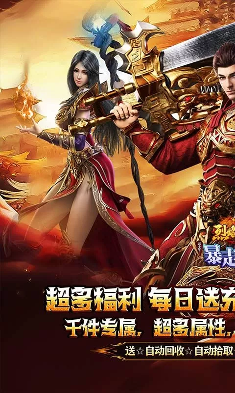 烈焰之怒(暴走专属福利送充)截图