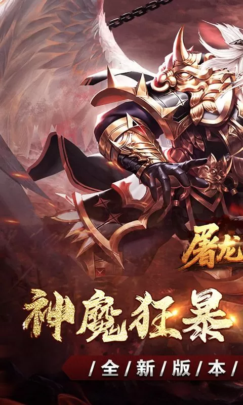 屠龙英雄(神魔狂暴攻速单职)截图