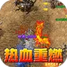 屠龙英雄（神魔狂暴攻速单职)