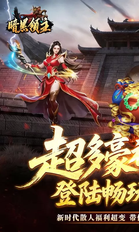 暗黑领主(飞剑专属超变)截图