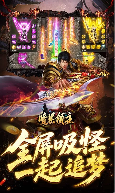 暗黑领主(飞剑专属超变)截图