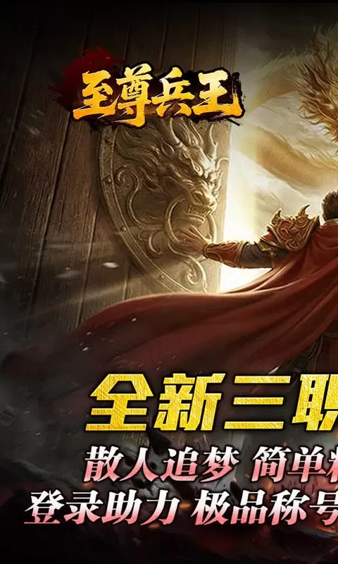 至尊兵王(聚宝攻速专属)截图