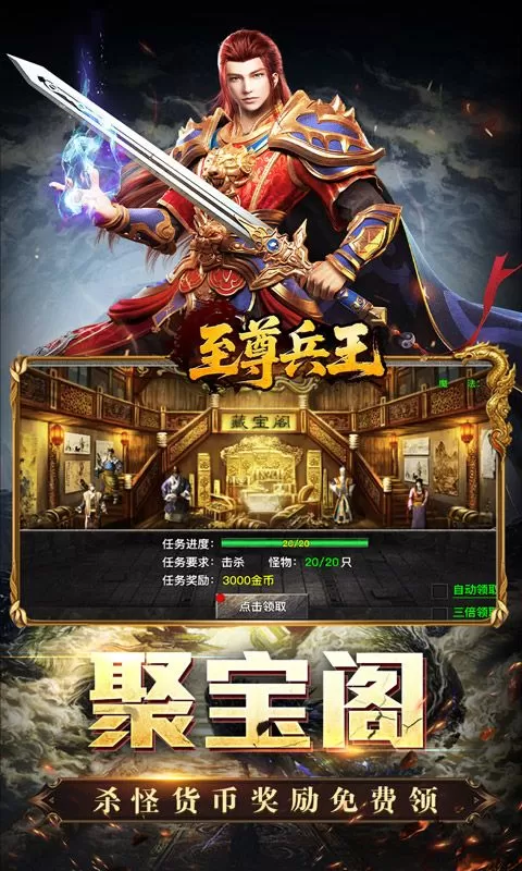 至尊兵王(聚宝攻速专属)截图
