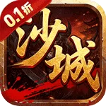 血与沙OL（0.1折沙城争霸)