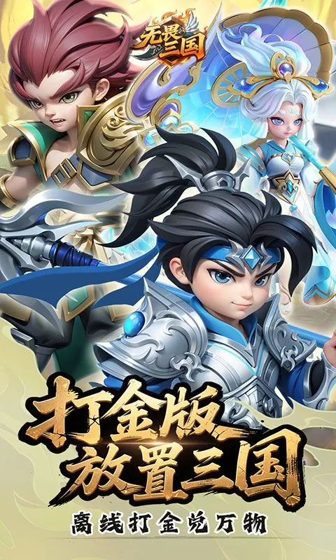 无畏三国(0.05折送满星魔将)截图