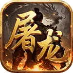 汉武王朝（屠龙霸业)