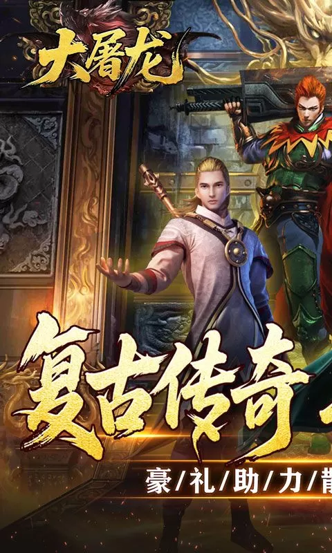大屠龙(复古微变三职业)截图