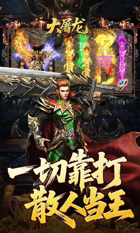 大屠龙(复古微变三职业)截图