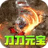 开天霸兵（刀刀元宝狂送充)