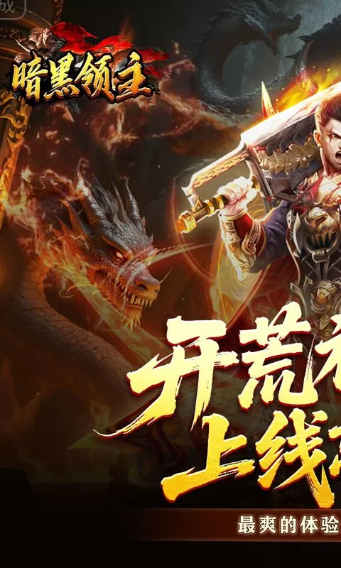 暗黑领主(青春玄马高爆)截图