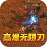 屠龙英雄(光速高爆无限刀)