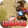 至尊兵王（切割神器专属沉默)