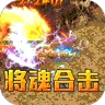 斗转武林（将魂合击送扶持)