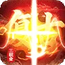 皇者（3.5折复古传奇)