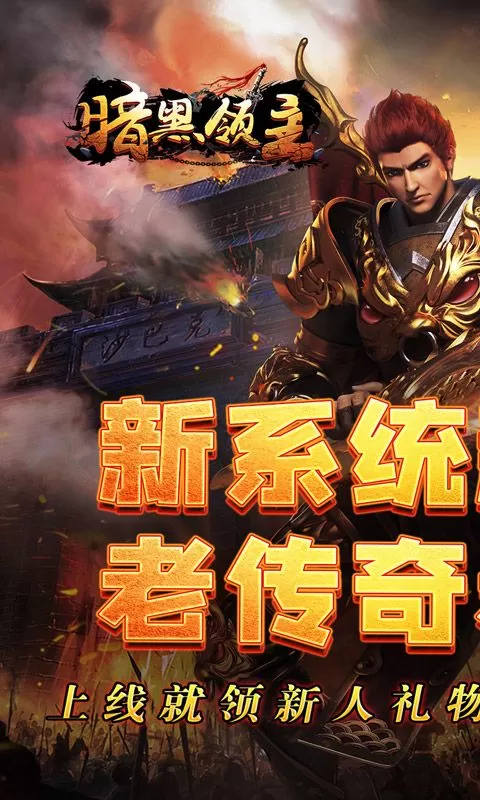 暗黑领主(影马专属高爆)截图