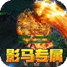 暗黑领主（影马专属高爆)