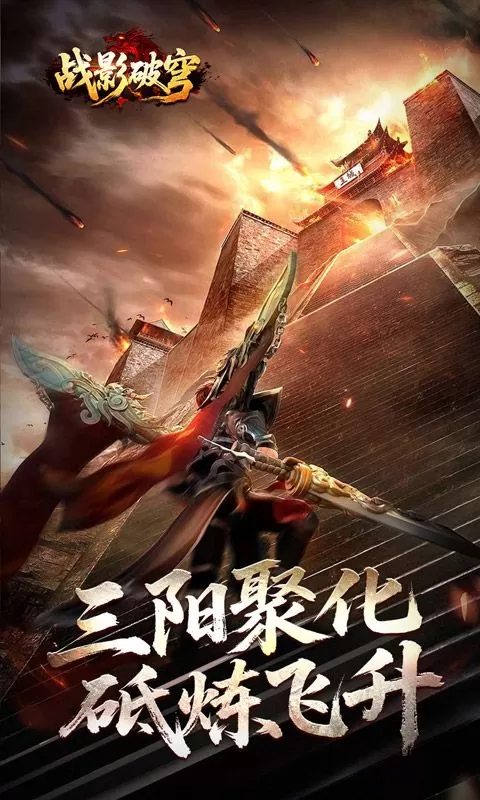 战影破穹(噬圣樱桃招财超变)截图