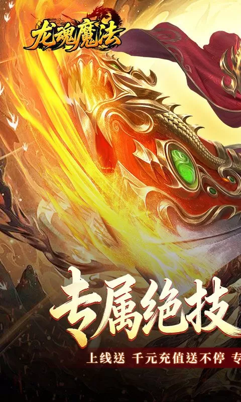龙魂魔法(全屏神技绝技送)截图