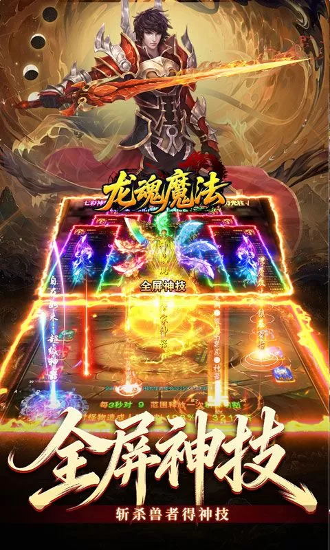 龙魂魔法(全屏神技绝技送)截图