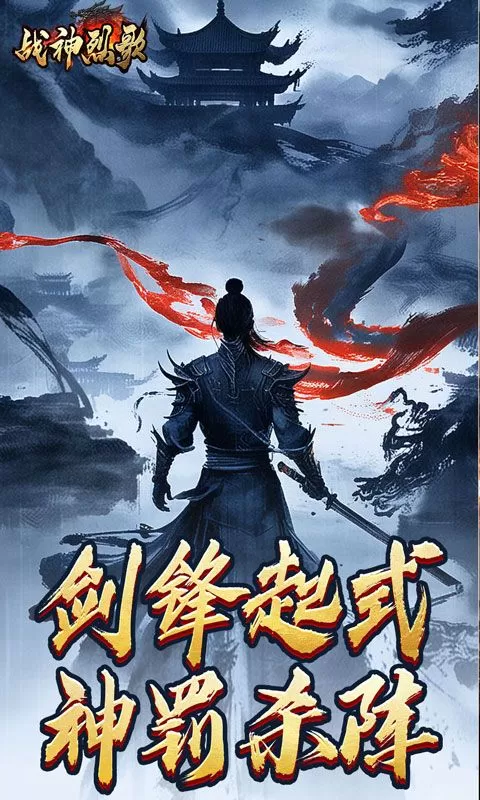 战神烈歌(豪变风怒神技)截图