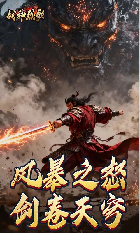 战神烈歌(豪变风怒神技)截图