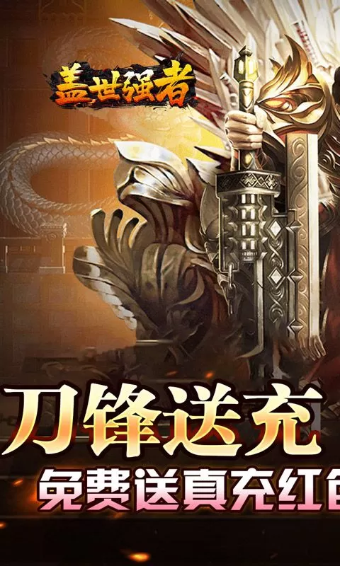 盖世强者(小刀送充传说)截图