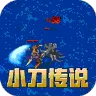 盖世强者(小刀送充传说)