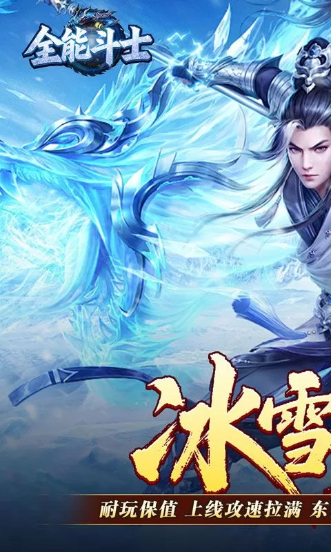 全能斗士(冰雪攻速爽玩版)截图