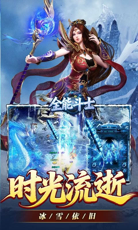 全能斗士(冰雪攻速爽玩版)截图