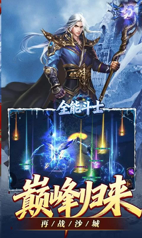全能斗士(冰雪攻速爽玩版)截图