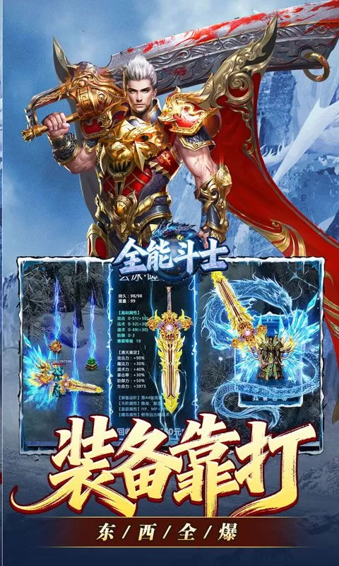 全能斗士(冰雪攻速爽玩版)截图