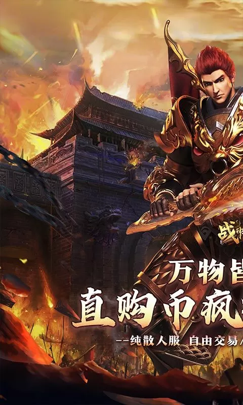 战神霸业(百爆直购免费送)截图