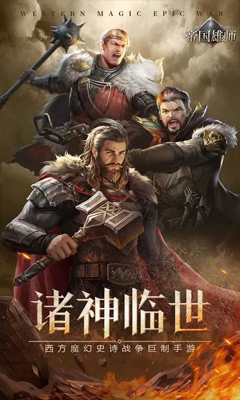 帝国雄师(超值十倍返)截图