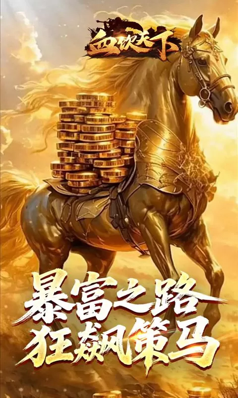 血饮天下(魔噬千变超超超富)截图