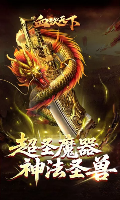 血饮天下(魔噬千变超超超富)截图