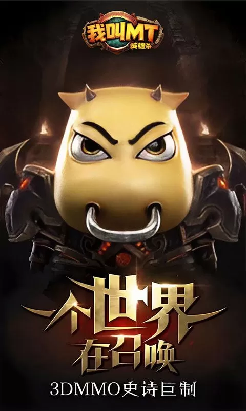 我叫MT英雄杀(七日狂欢猛虎下山1折)截图