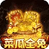 摸金之路（菜瓜免费超变之王)