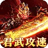 摸金之路(君武攻速专属之王)