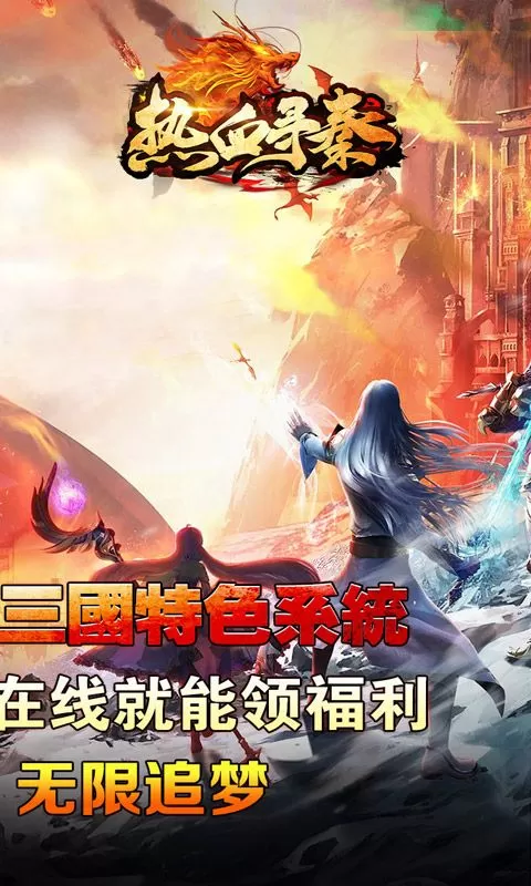 热血寻秦(金马高爆九职业)截图