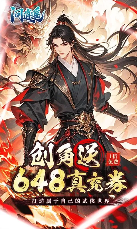 问逍遥(文字武侠1折免费版)截图