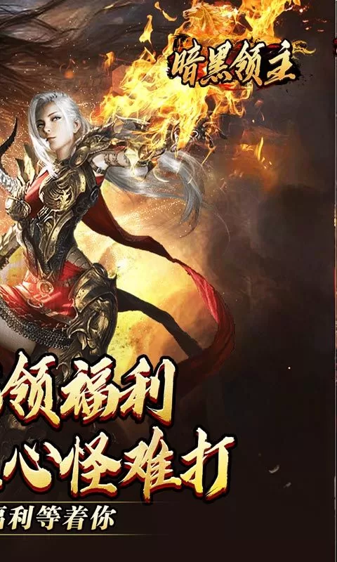 暗黑领主(极世专属沉默)截图