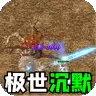 暗黑领主（极世专属沉默)