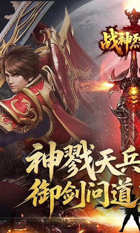 战神烈歌(斩妖神兵爆爆爆)截图