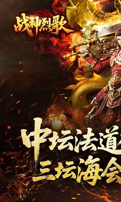 战神烈歌(斩妖神兵爆爆爆)截图